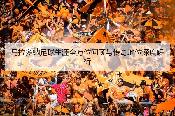 马拉多纳足球生涯全方位回顾与传奇地位深度解析 | XINGKONG SPORTS